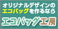 エコバッグ専門店　エコバッグ工房